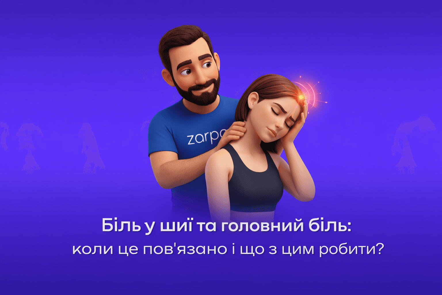 Біль у шиї та головний біль: коли це пов'язано і що з цим робити?